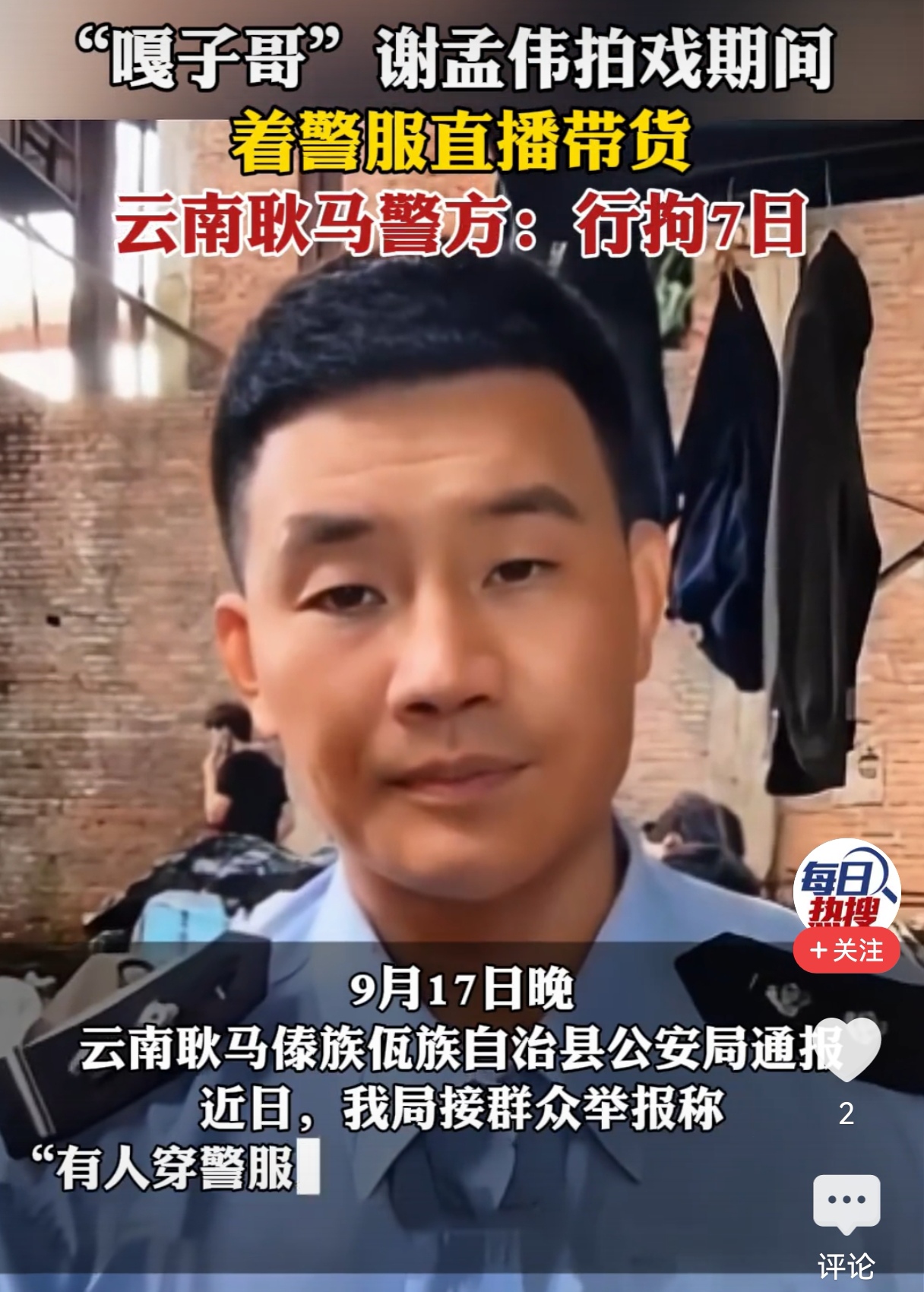 “嘎子”谢孟伟穿警服带货被行政拘留七日