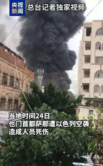 突发消息报道，以色列又搞事了！8月24日，以军袭击也门首都萨那地区军事目标，包括