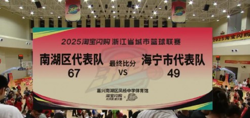 7月23日晚，“浙BA”嘉兴赛区焦点战，南湖队坐镇主场迎战海宁队，最终以67:4