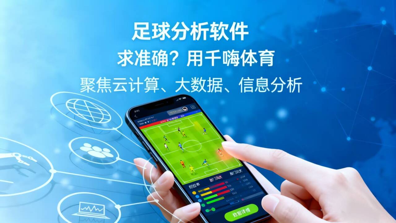 足球情报软件深度评测：如何精准选择你的赛场望远镜？