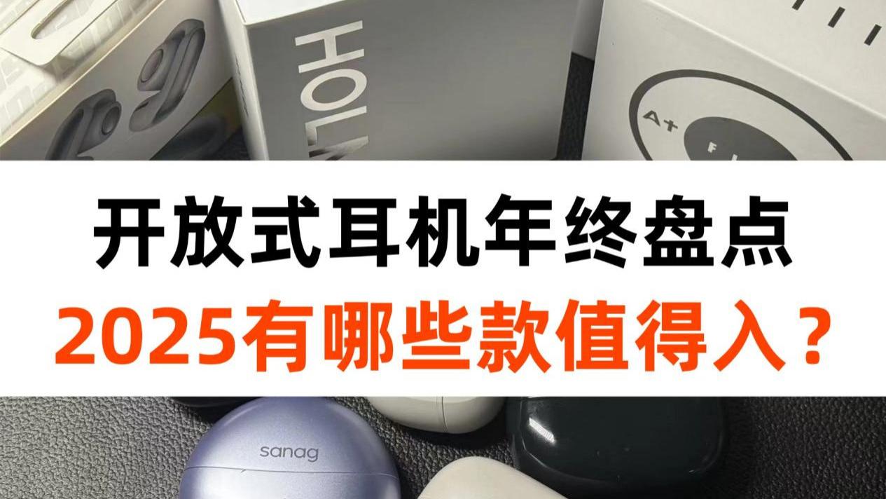 2025有什么值得入的开放式耳机？最新年终耳夹耳机推荐！