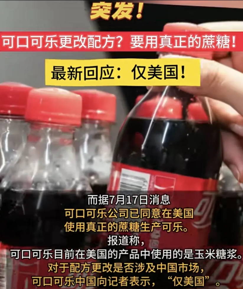 可口可乐已经公布了配方调整方案，只限于美国，中国区还是使用玉米糖浆。
这就出现一