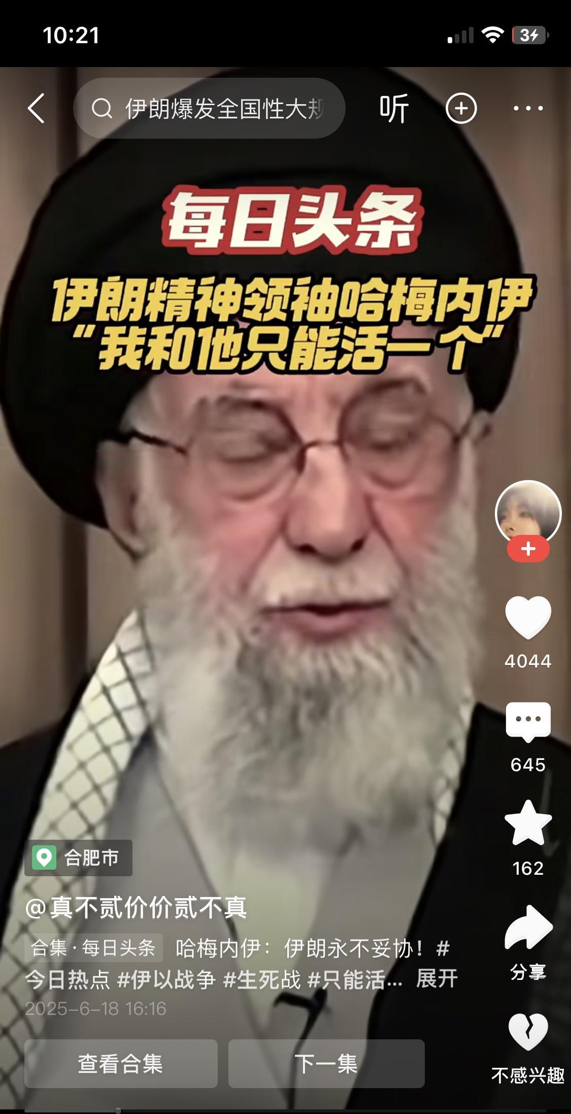 其实只要哈梅内伊自杀牺牲自己一个人，就可以换得伊朗人民的和平，不知道这个人为何迟