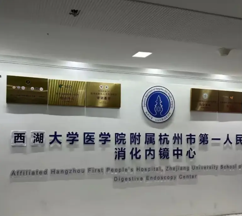 这也太敷衍了吧！西湖大学接手杭州市第一医院，这么大的事，挂牌居然就用一块泡沫板解