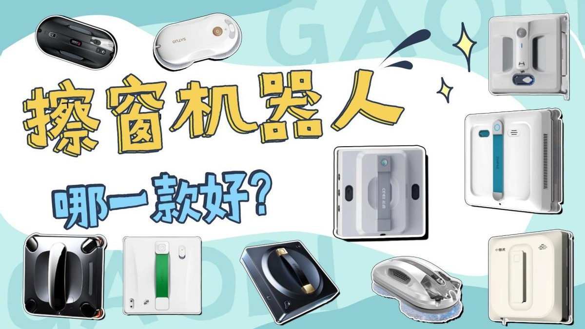 擦窗机器人哪一款好？2025年10款热门机型深度实测大公布！