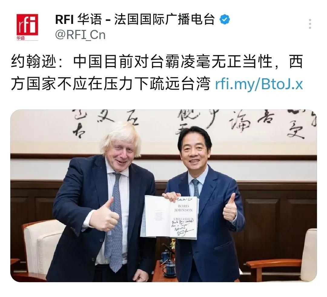 法国国际广播电台8月5日报道：“约翰逊：中国目前对台湾霸凌毫无正当性，西方国家不