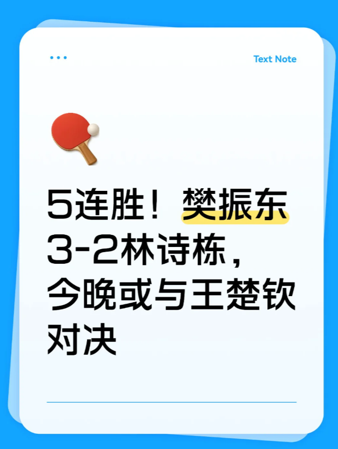 樊振东3-2林诗栋，今晚或与王楚钦对决

6月11日，2025乒超第一阶段男团，