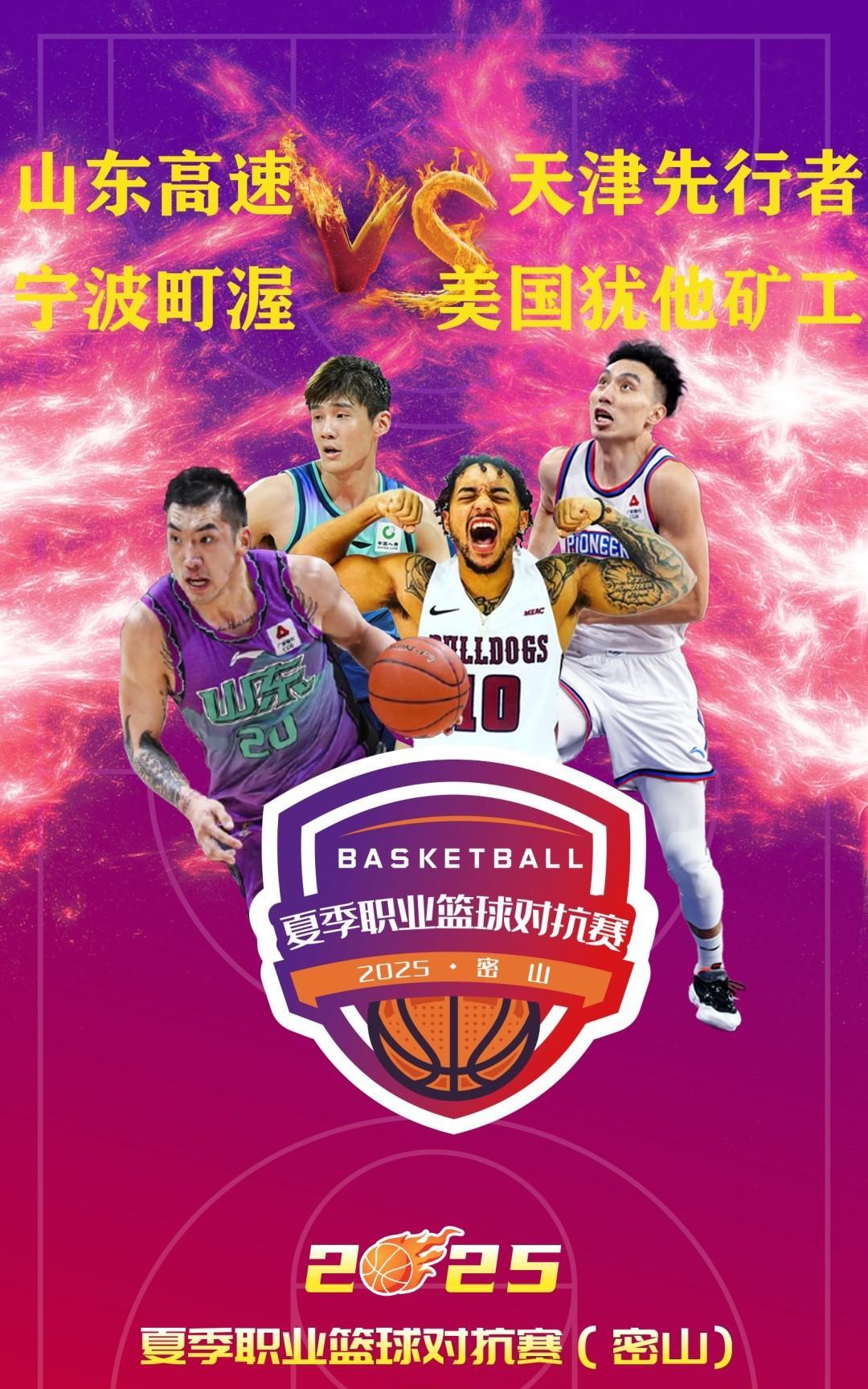 2025年夏季男子职业篮球对抗赛即将于7月25日至27日火热开赛！
目前，比赛门