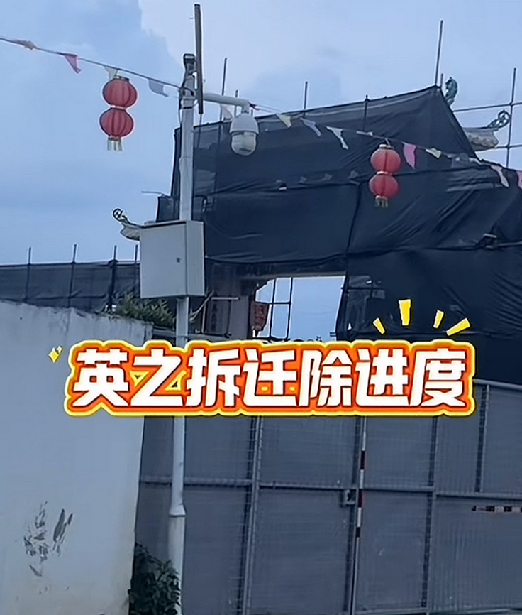 确定了！
英之园已经开始进行拆除，从附近居民拍摄的视频来看，英之园大门处已经搭起