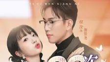 高清短剧《99 次吻向你》(70 集) 全集精彩，程澄＆象韵洁主演，70 集里 99 次吻向对方的爱