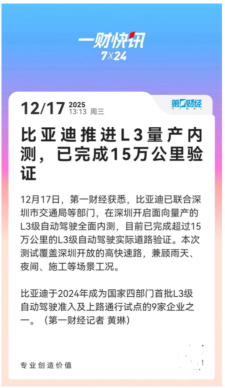 比亚迪全面推进L3级自动驾驶量产内测 已完成15万公里验证
