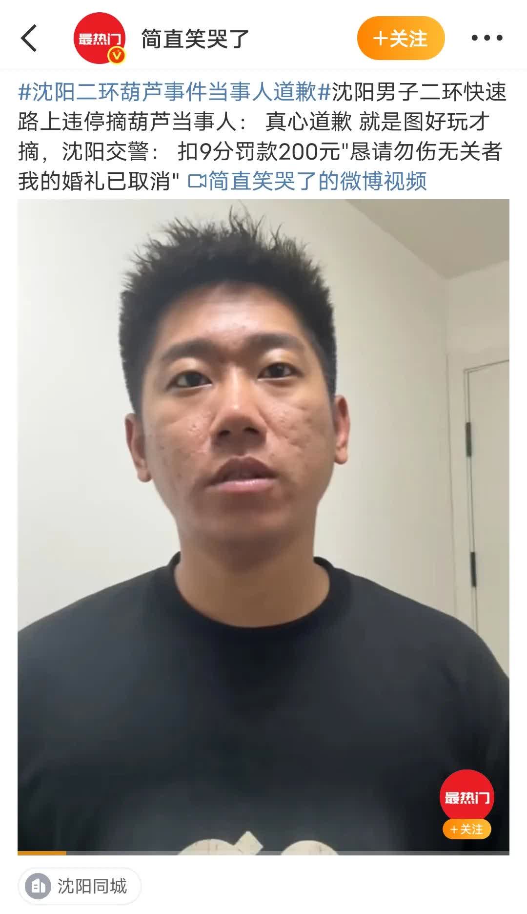 沈阳男子二环快速路上违停摘葫芦当事人： 真心道歉，就是图好玩才摘，目前，婚礼也已