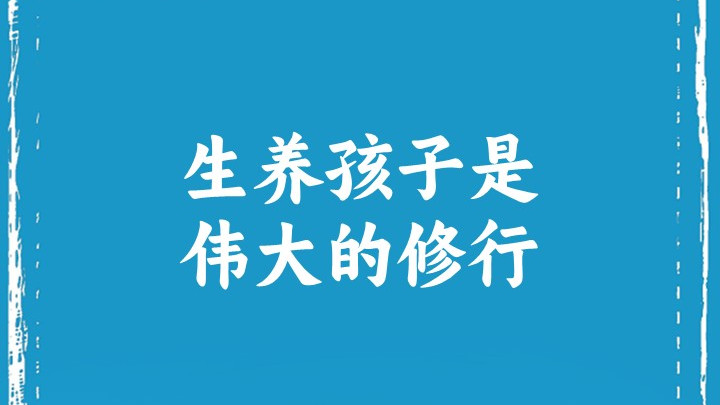 生养孩子是伟大的修行