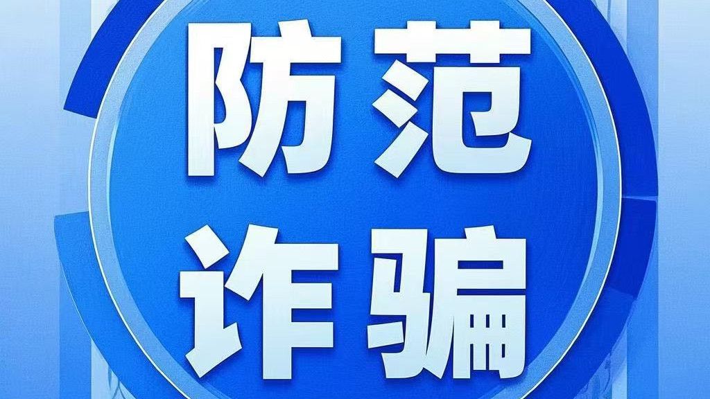 "高薪兼职"暗藏诈骗陷阱：36部手机12小时狂打7000通境外诈骗电话