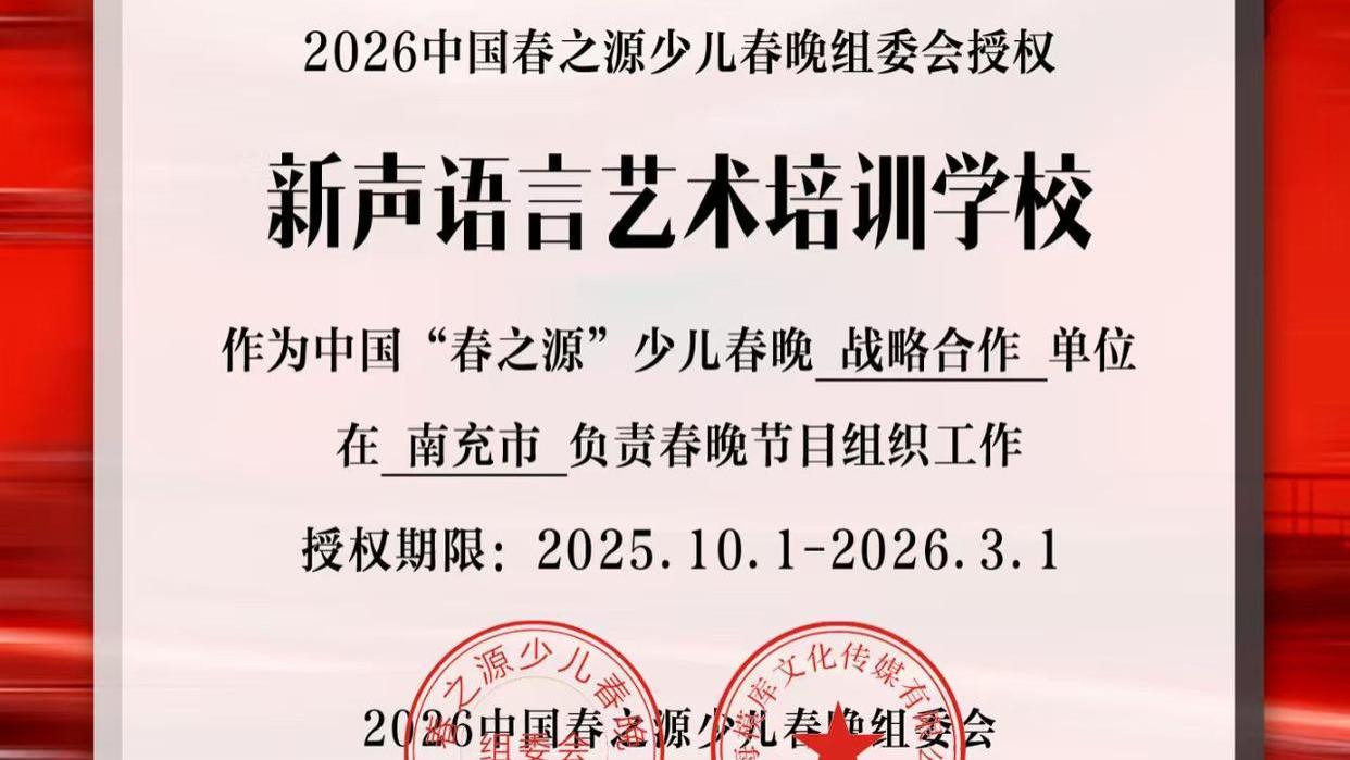 2026中国春之源少儿春晚授权“南充新声语言艺术培训学校”开启节目征集