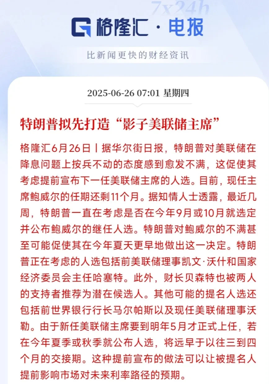 特朗普急着换美联储主席，等不及了！











天呐！特朗普竟然想提前