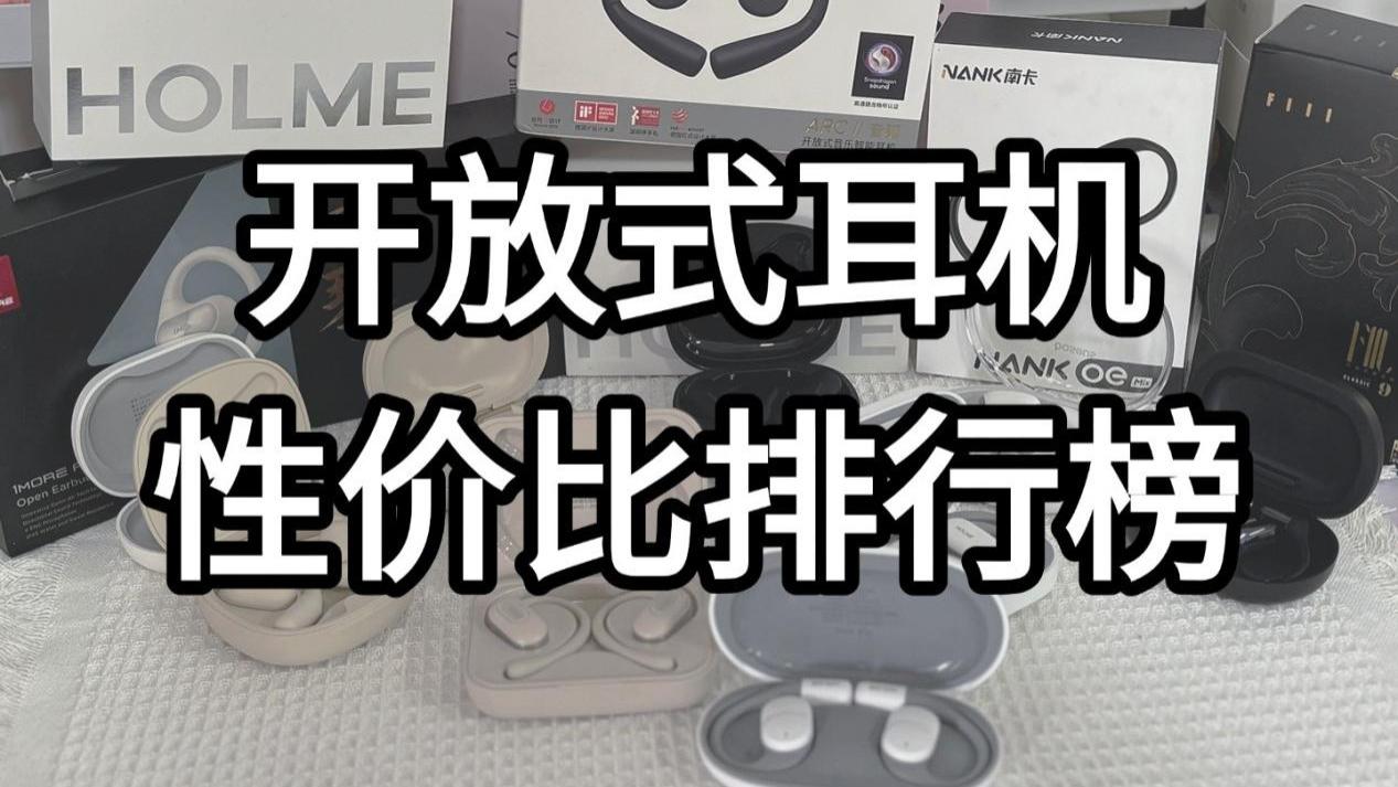 2025年十大开放式耳机品牌排行丨最值得购买的开放式耳机推荐