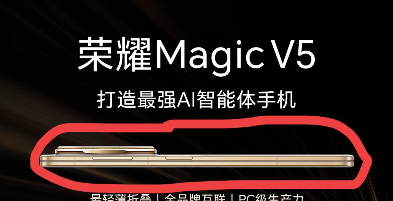 荣耀Magic V5真机图来了，做的真的太轻薄了，堪比旗舰直板手机的薄度了。而且