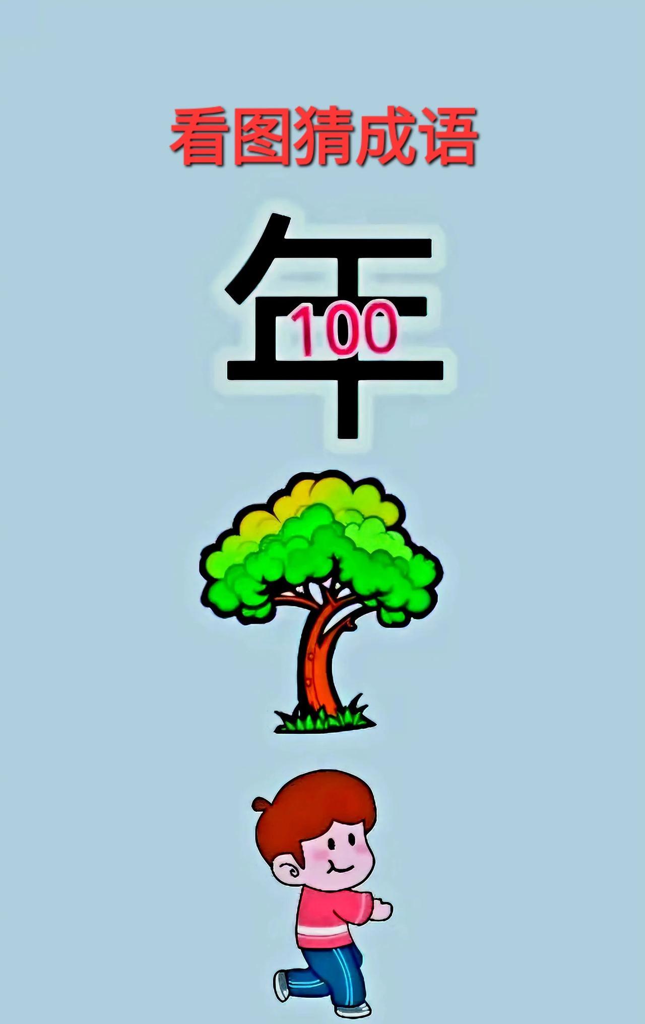 哎呀！这个“年”字加上 100是百年，就是百年之梦，更是中国之梦呀！[呲牙]打一