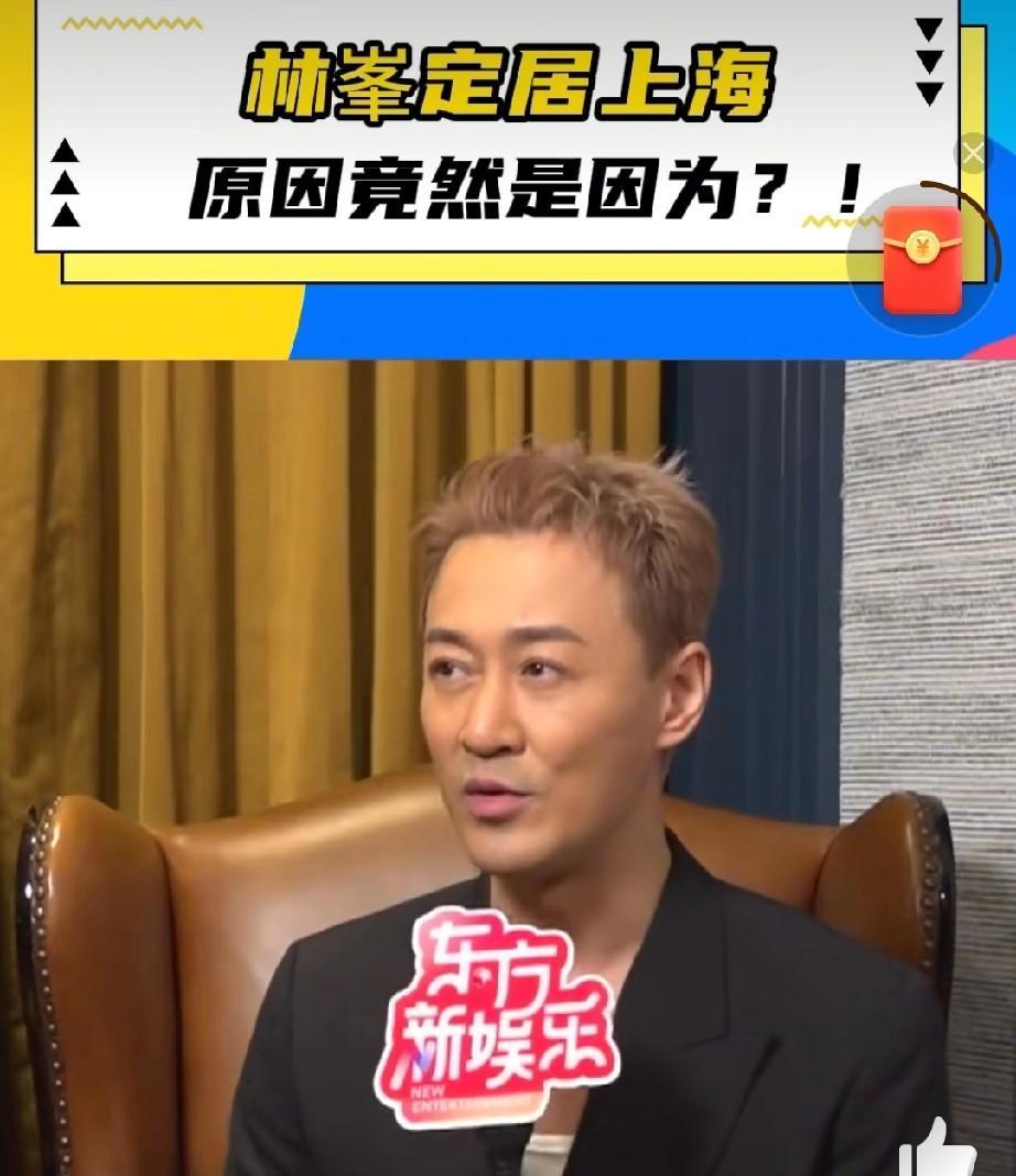 #林峯 竟然因为这个定居上海# 林峯定居上海的原因太真实了！一方面是为了方便陪伴