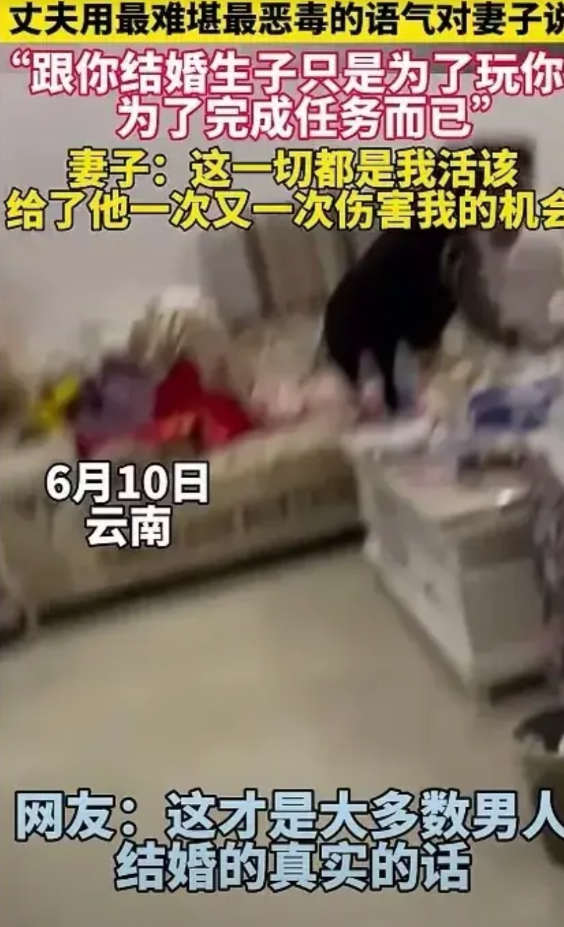 “跟你结婚生子只是为了玩你，只是为了完成任务而已！”夫妻发生矛盾，一男子用最恶毒