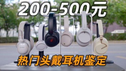 头戴式耳机哪个牌子戴着舒服？盘点2026年头戴式耳机排行榜十强