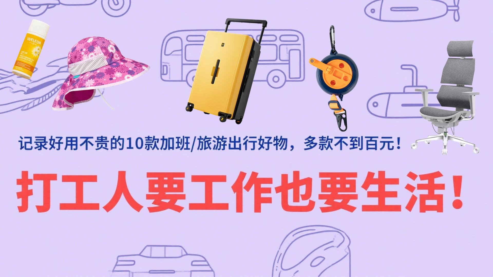 打工人要工作也要生活，记录好用不贵的10款加班/旅游出行好物，多款不到百元！