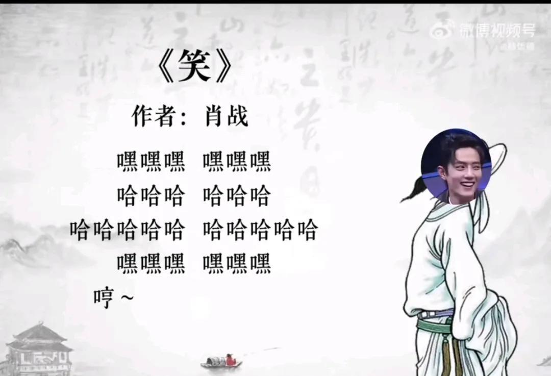 哈哈哈！肖战的笑很有魔性，把肖战的笑写成诗，把肖战的笑写成歌，这是谁啊！也太逗了