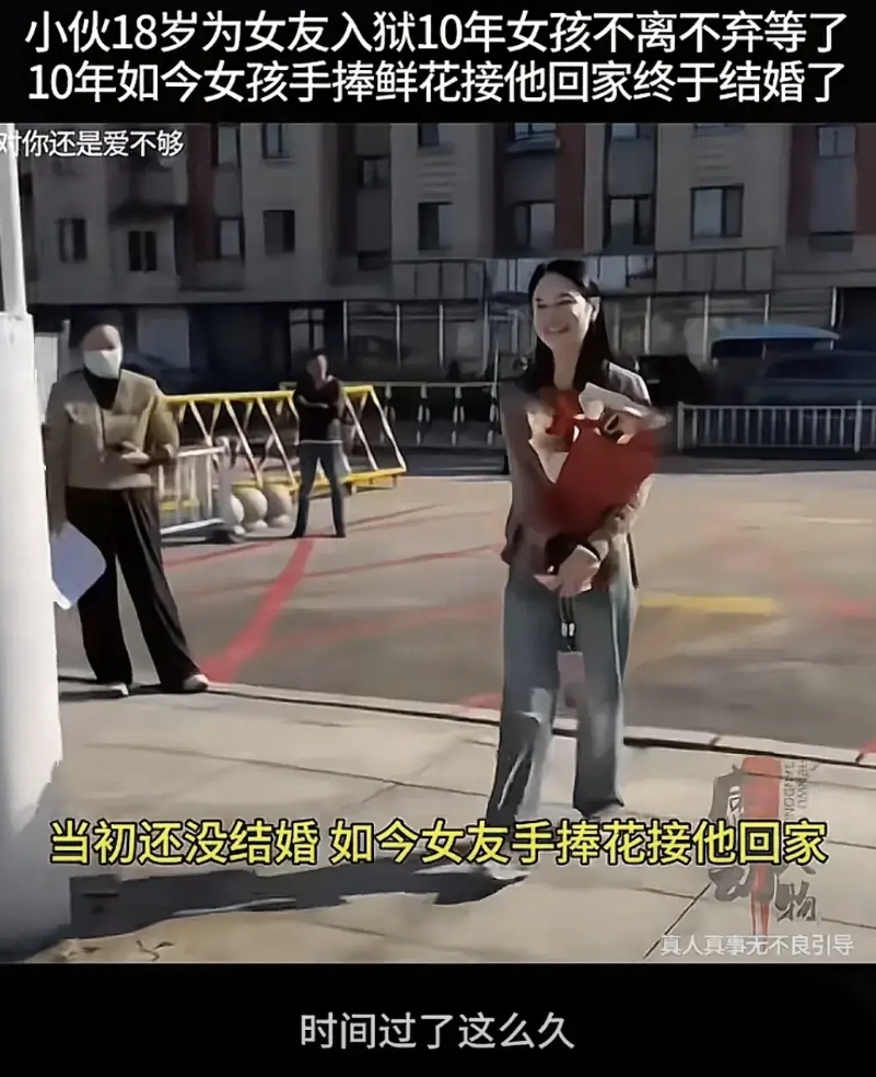 迟到的爱。
小伙18岁为女友入狱，十年女孩不离不弃，等了十年，如今女孩拿着鲜花接