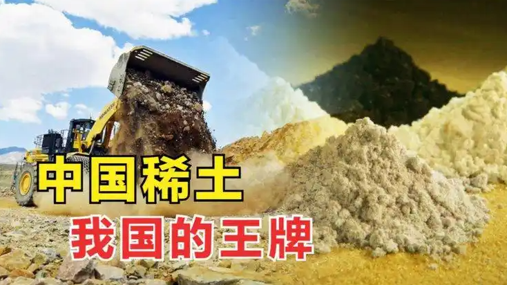 仅稀土这一张牌，就把美国卡的死死的。
