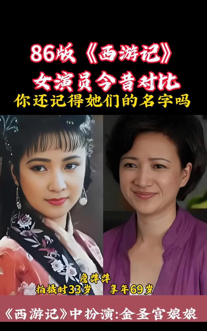 86版《西游记》女演员今昔对比，你还记得她们的名字吗？
何晴，拍摄时22岁，现今