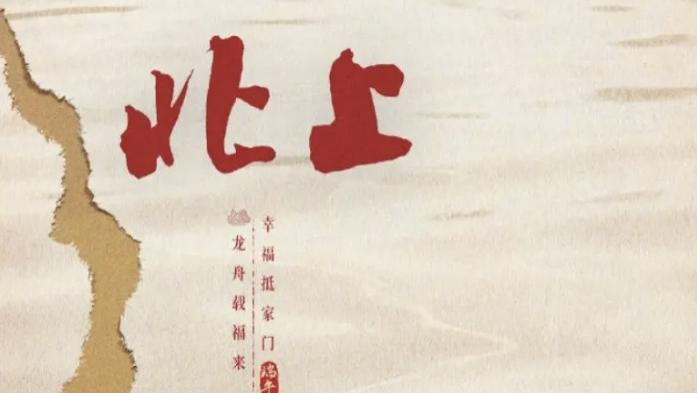 《北上》电视剧全集未删减完整版免费在线观看_夸克网站免费观看下载