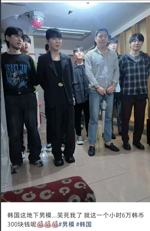 韩国地下场所300块男模，这300块请问谁给谁？
这个行业不是看颜值吗，难道韩国
