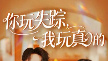 短剧《你玩失踪我玩真的》：失踪迷局里的爱与较量