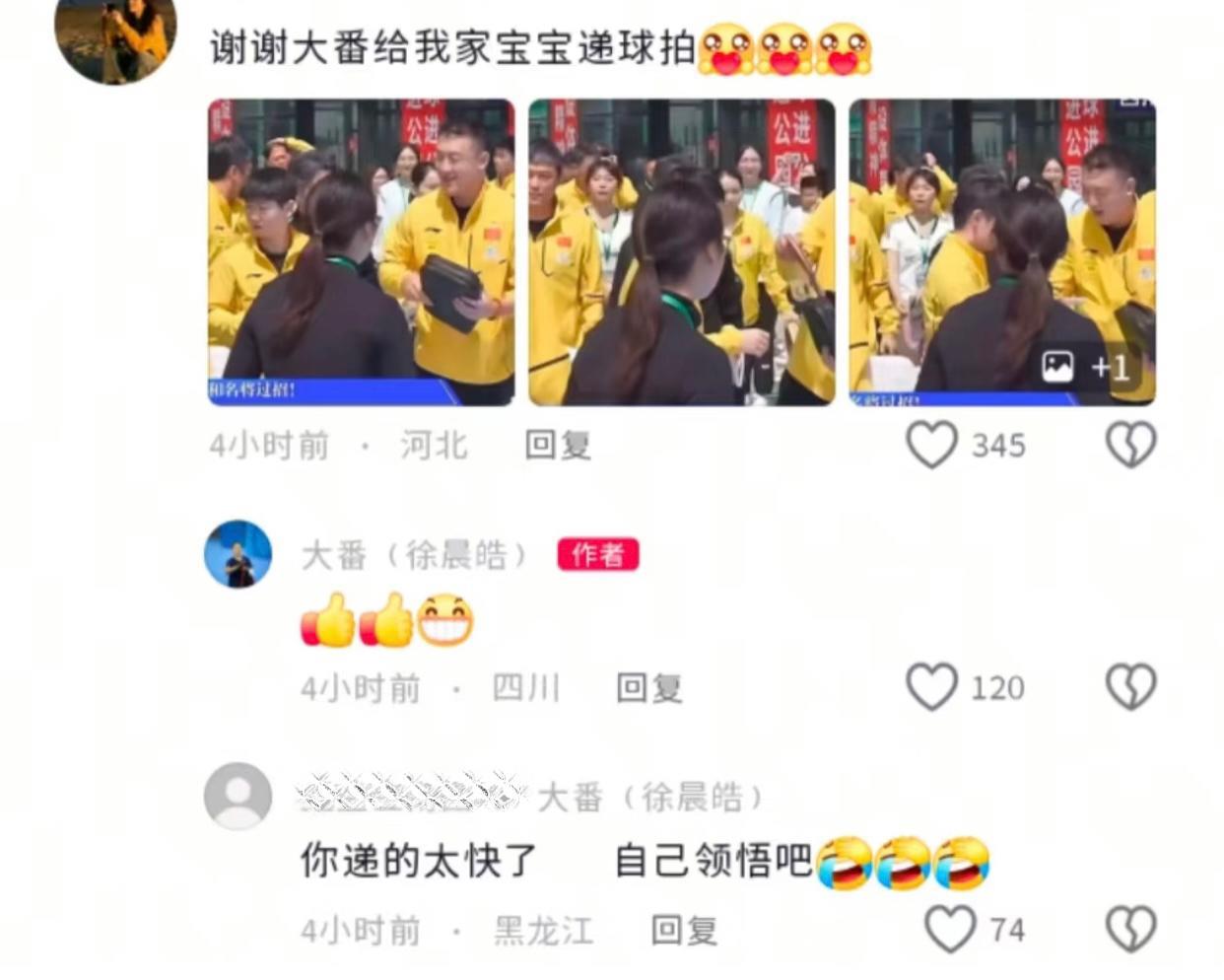 大番给莎莎递球拍，他的评论区可热闹了。
大番发了昨天活动的vlog，其中有莎莎借