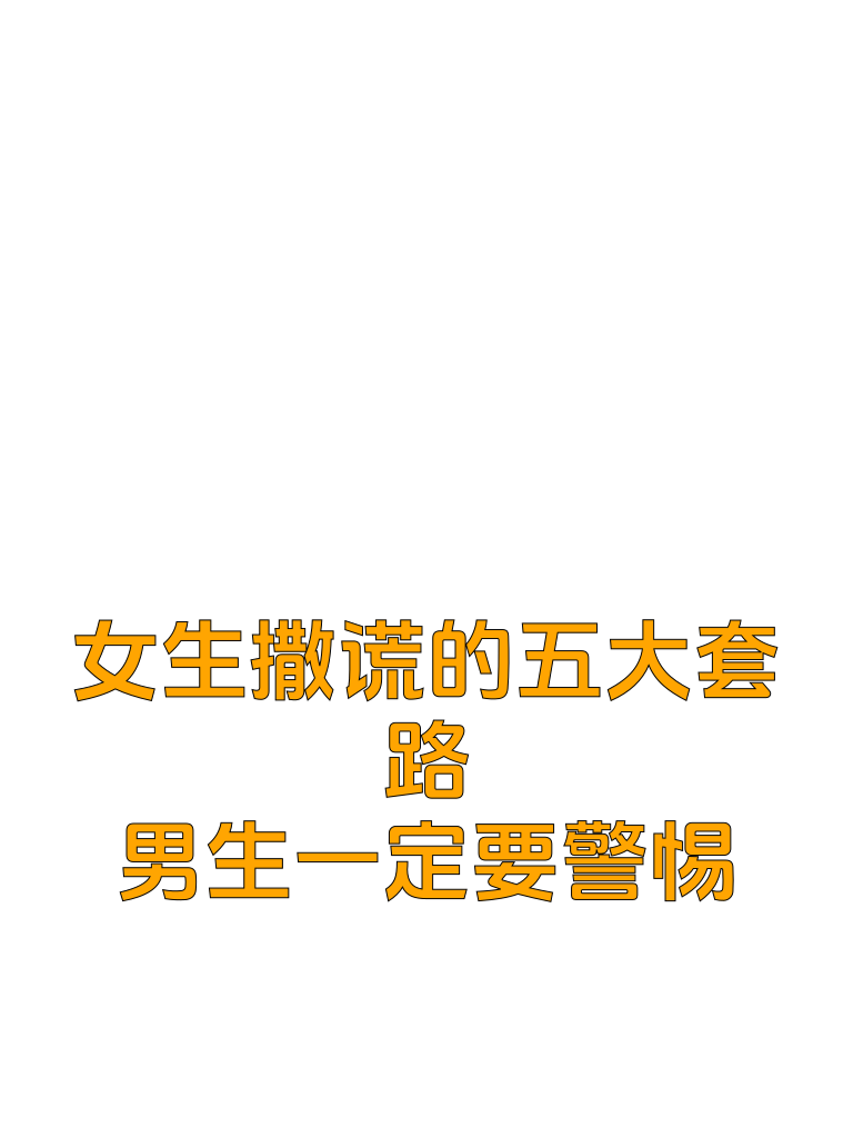 女生撒谎的五大套路，男生一定要警惕