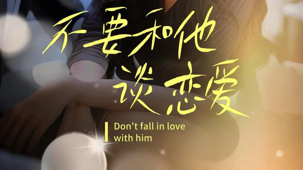 热播短剧《不要和她谈恋爱》短剧：从抗拒到倾心：探秘〈不要和她谈恋爱〉的奇妙爱恋之旅