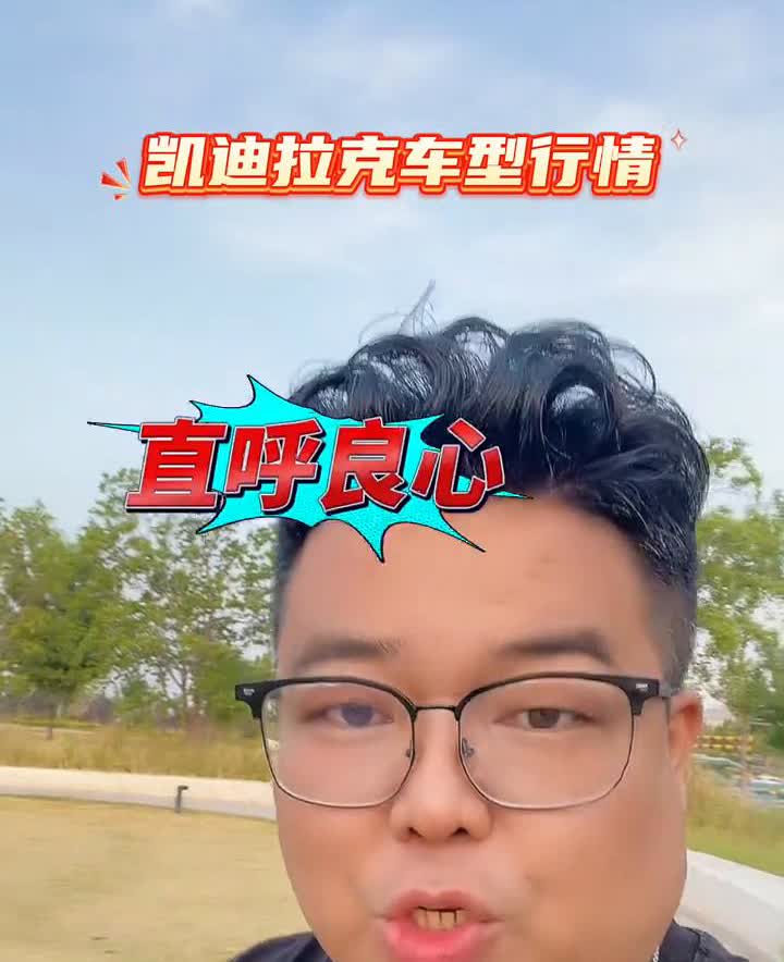 凯迪拉克行情分享。
15.99万的凯迪拉克XT4，你直呼良心！12.8万的GT