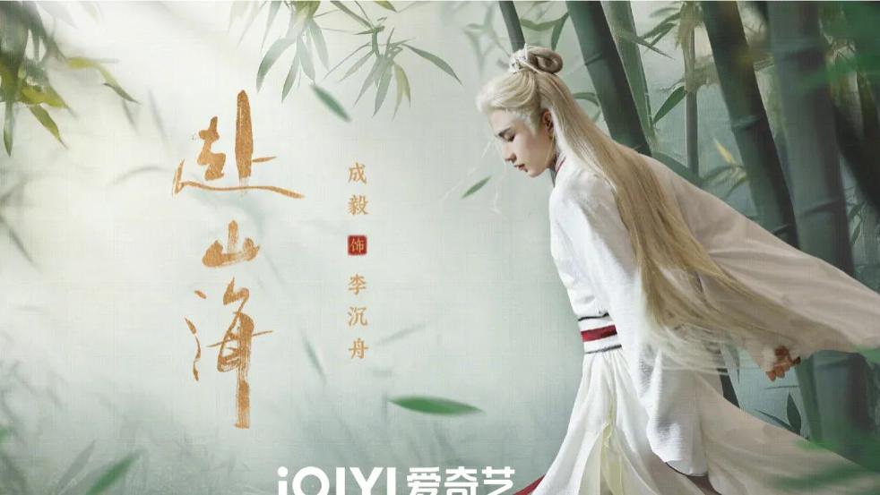 赛博武侠《赴山海》！穿书+系统+武侠，成毅开辟新赛道！