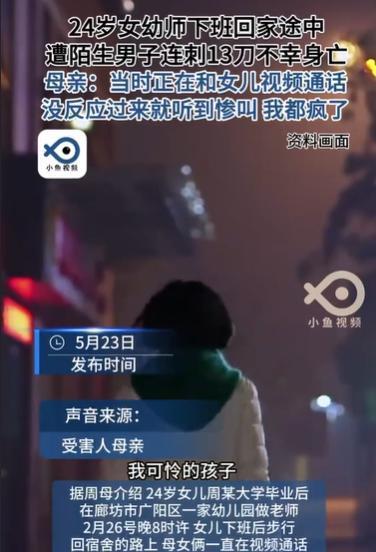 河北廊坊，24岁女幼师，夜晚下班回宿舍，竟然被一名陌生男子，连刺13刀，当时她正