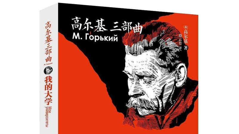 简读《我的大学》——高尔基