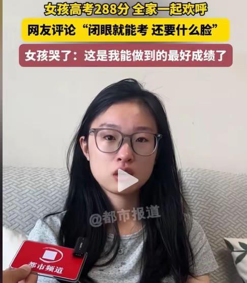 高考288分的女生塌房了？
人民日报当初发那个高考288分女孩的内容
本意是想让