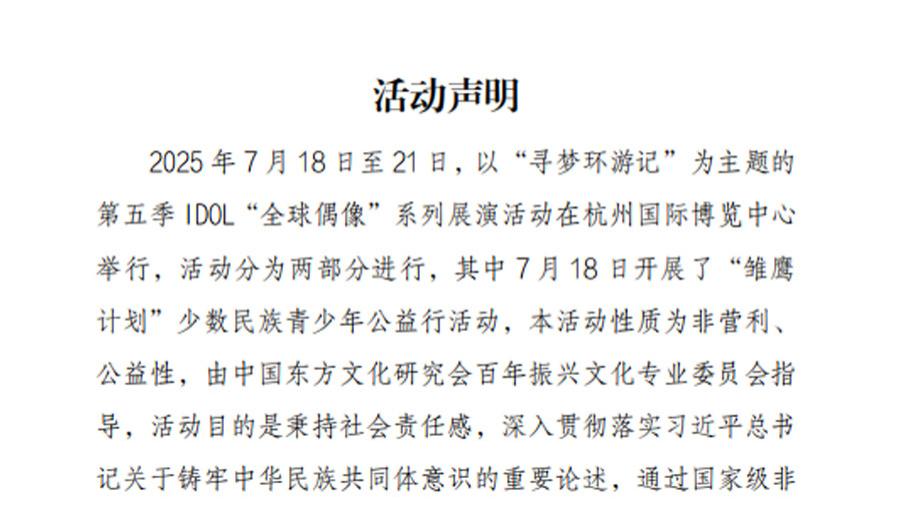 关于“雏鹰计划”少数民族青少年公益行活动声明