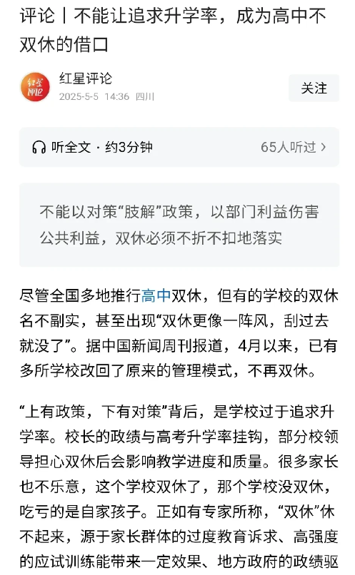 高中双休连党媒都已经发话了。红星评论和光明网也开始发声，看来双休已经不可阻挡，未