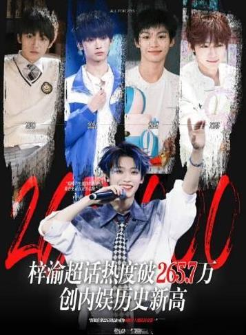 就这样 梓渝超话热度破265.7万，创内娱历史新高了，说一千道一万粉丝还是坚定不