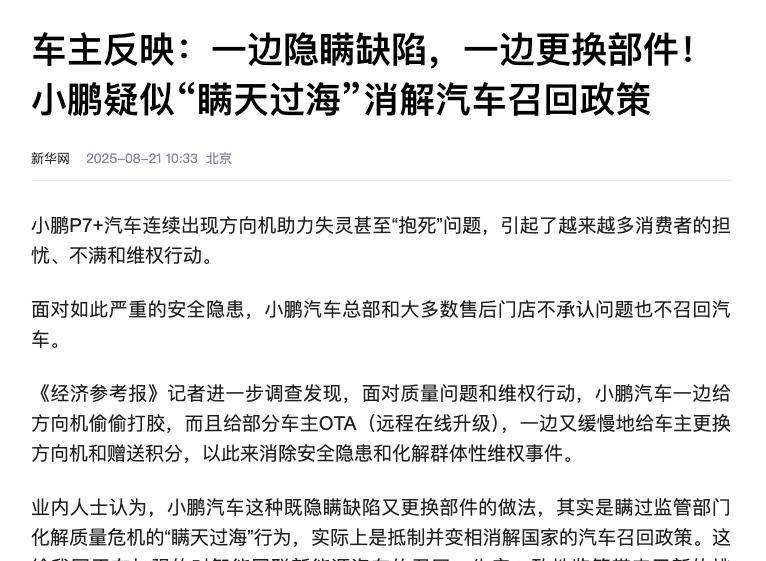 【央媒点名批评小鹏汽车，隐瞒产品缺陷！】
新华网发了一篇文章《车主反映：一边隐瞒