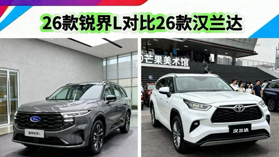 都是“爆款”七座SUV！26锐界L对比26款汉兰达，哪款车更胜一筹？