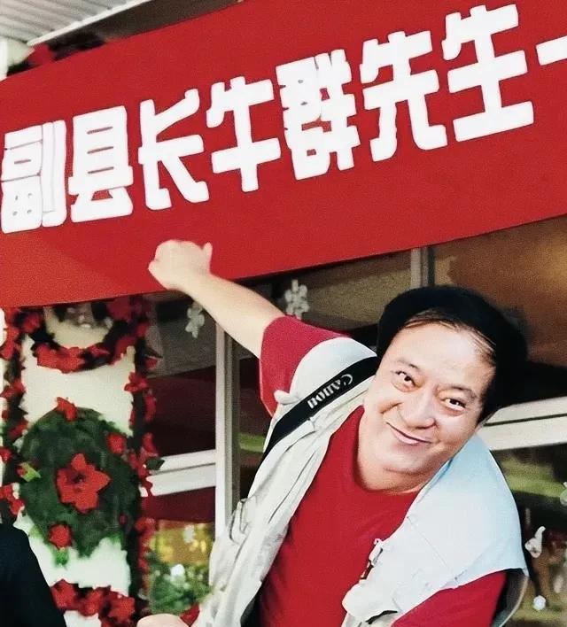 春晚顶流牛群，放着黄金搭档冯巩和如日中天的相声事业不要，铁了心跑去当副县长！
冯