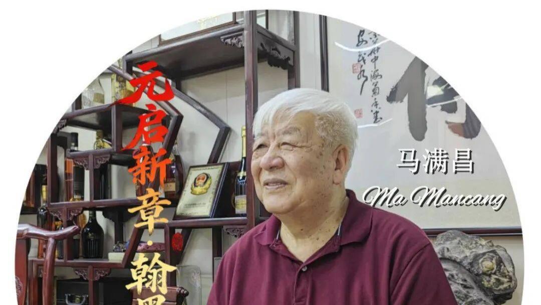 画家马满昌——元启新章·翰墨贺岁