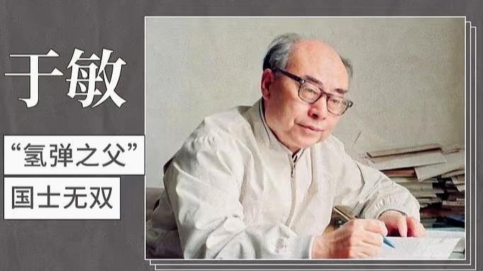 隐姓埋名的“氢弹之父”：致敬民族脊梁于敏！